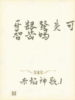 牙龈发炎可以拔智齿吗