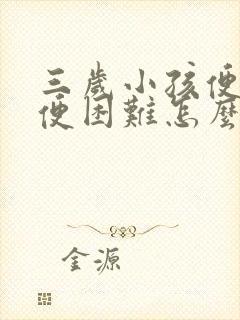 三岁小孩便秘排便困难怎么办