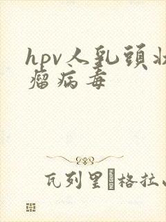 hpv人乳头状瘤病毒