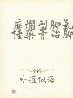 糜烂型脚气的最佳药膏治脚气封面