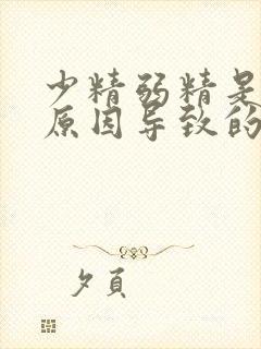 少精弱精是什么原因导致的