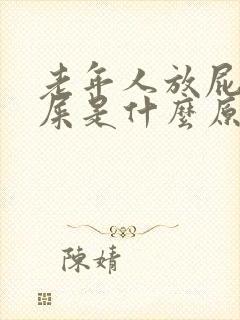 老年人放屁就有屎是什么原因封面