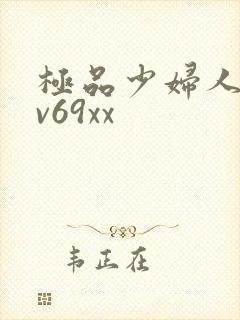 极品少妇人妻av69xx