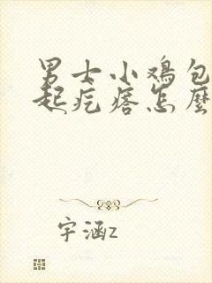 男士小鸡包皮上起疙瘩怎么回事封面