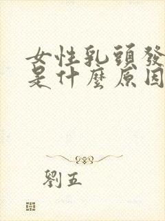 女性乳头发黑疼是什么原因