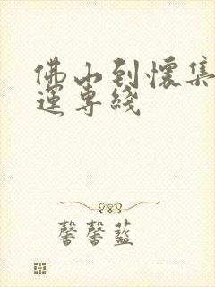 佛山到怀集县货运专线