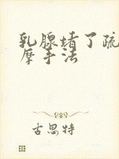 乳腺堵了疏通按摩手法