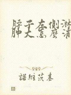 脖子左侧淋巴结肿大怎么消除 颈部