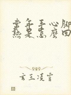 常年手心脚心发热是怎么回事