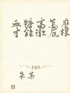 血糖高怎么调理才能彻底根除