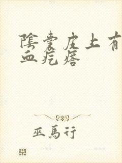 阴囊皮上有紫色血疙瘩