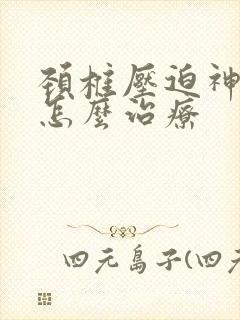 颈椎压迫神经痛怎么治疗封面