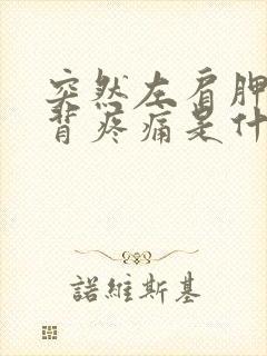 突然左肩胛骨后背疼痛是什么原因