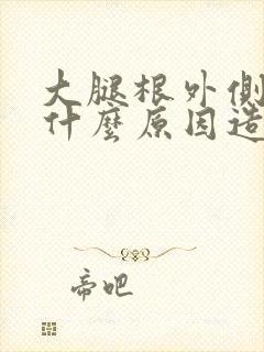 大腿根外侧麻是什么原因造成的