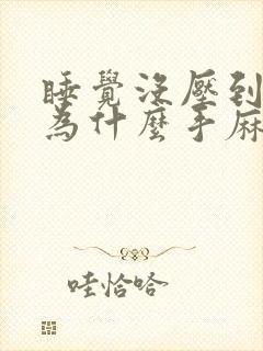 睡觉没压到胳膊为什么手麻呢