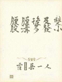 腹膜后及双侧腹股沟多发小淋巴结封面