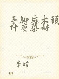 手脚麻木头晕吃什么药好