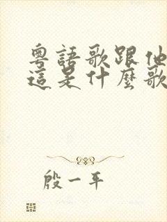 粤语歌跟他回家这是什么歌