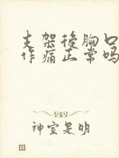 支架后胸口隐隐作痛正常吗