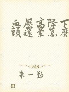 血压高降下来了头还晕怎么回事