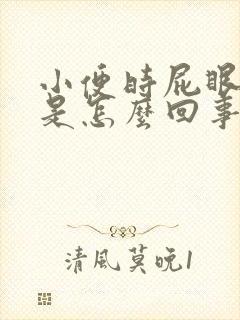 小便时屁眼出血是怎么回事封面