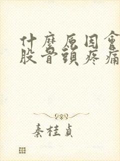 什么原因会引起股骨头疼痛