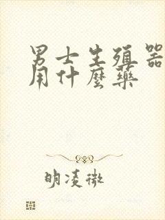 男士生殖器瘙痒用什么药