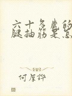 六十多岁的老人腿抽筋是怎么回事