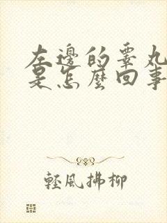 左边的睾丸肿大是怎么回事封面