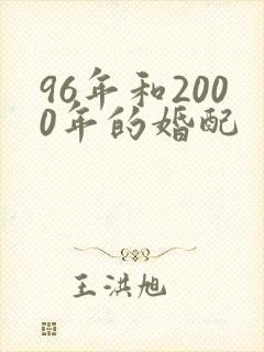 96年和2000年的婚配