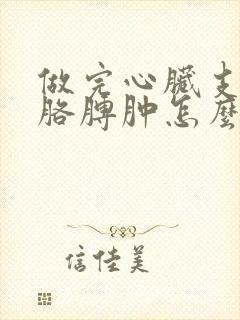 做完心脏支架后胳膊肿怎么回事