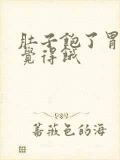 肚子饱了胃里却觉得饿