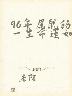 96年属鼠的人一生命运如何