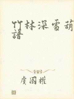 竹林深处葫芦丝谱