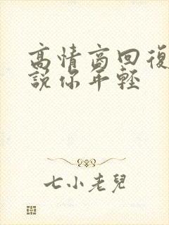 高情商回复别人说你年轻