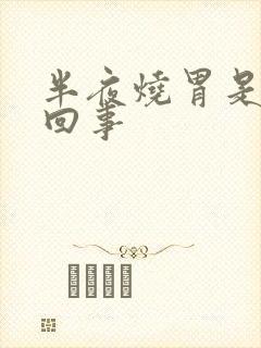 半夜烧胃是怎么回事