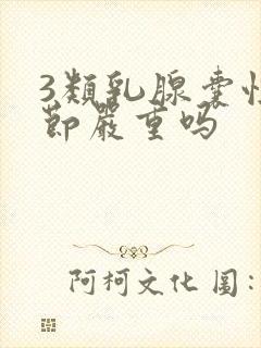 3类乳腺囊性结节严重吗