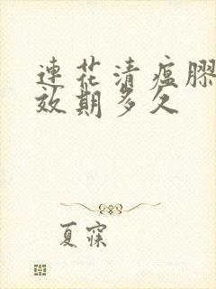 连花清瘟胶囊有效期多久