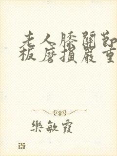 老人膝关节半月板磨损严重怎么治