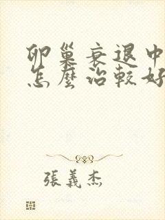 卵巢衰退中医该怎么治较好