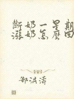 断奶一星期了还涨奶怎么回事