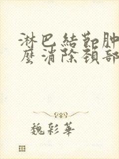 淋巴结节肿大怎么消除颈部