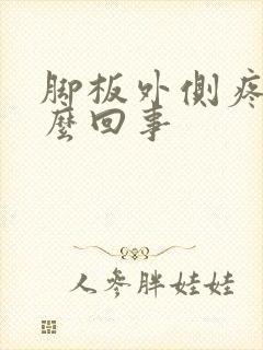 脚板外侧疼是怎么回事