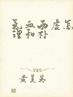 气血两虚怎么调理和补