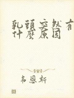 乳头突然有点痒什么原因