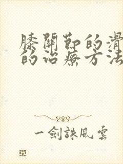 膝关节的滑膜炎的治疗方法封面