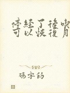 停经了后吃什么可以恢复月经