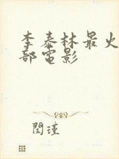 李泰林最火的三部电影封面