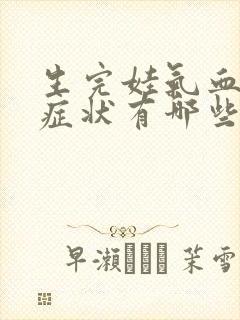 生完娃气血虚的症状有哪些