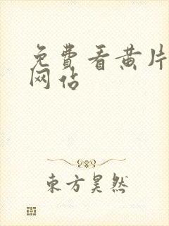 免费看黄片软件网站